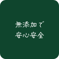 無添加で安心安全