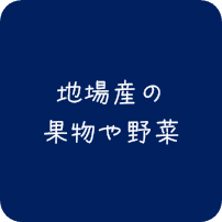 地場産の果物や野菜