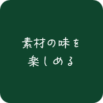 素材の味を楽しめる